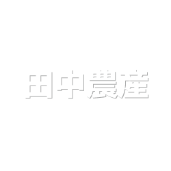 田中農産 ロゴ